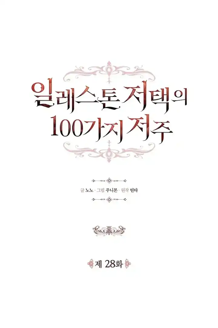 The 100 Curses of Illeston Mansion Chapter 28 - Page 36