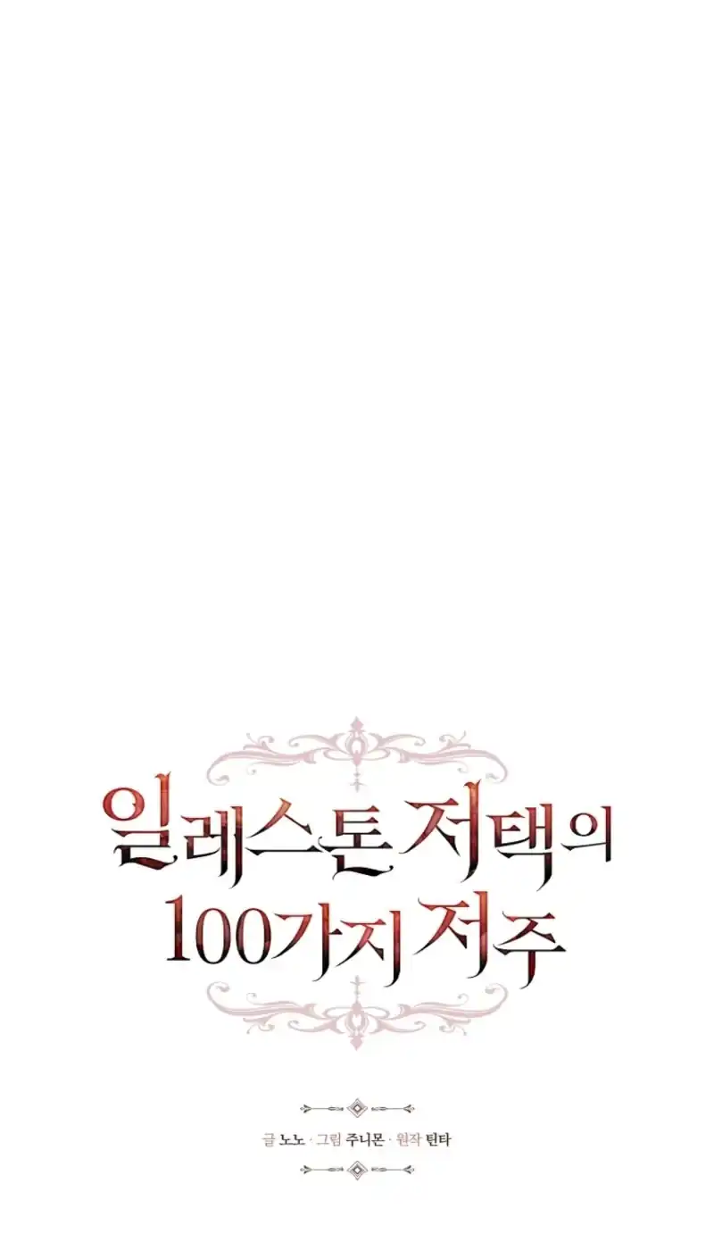 The 100 Curses of Illeston Mansion Chapter 42 - Page 47