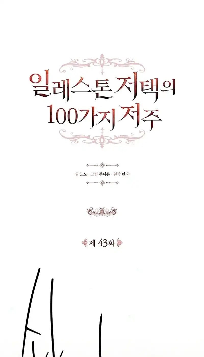The 100 Curses of Illeston Mansion Chapter 43 - Page 1