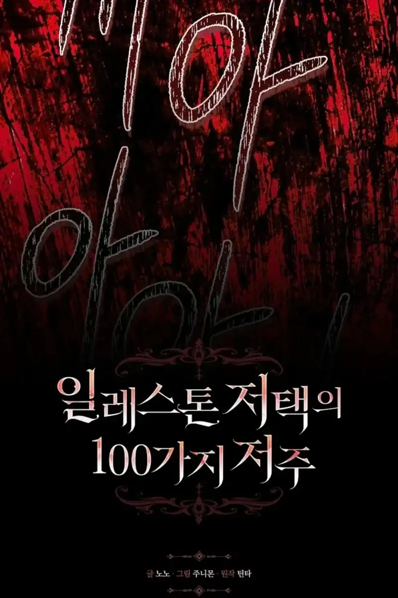 The 100 Curses of Illeston Mansion Chapter 46 - Page 78