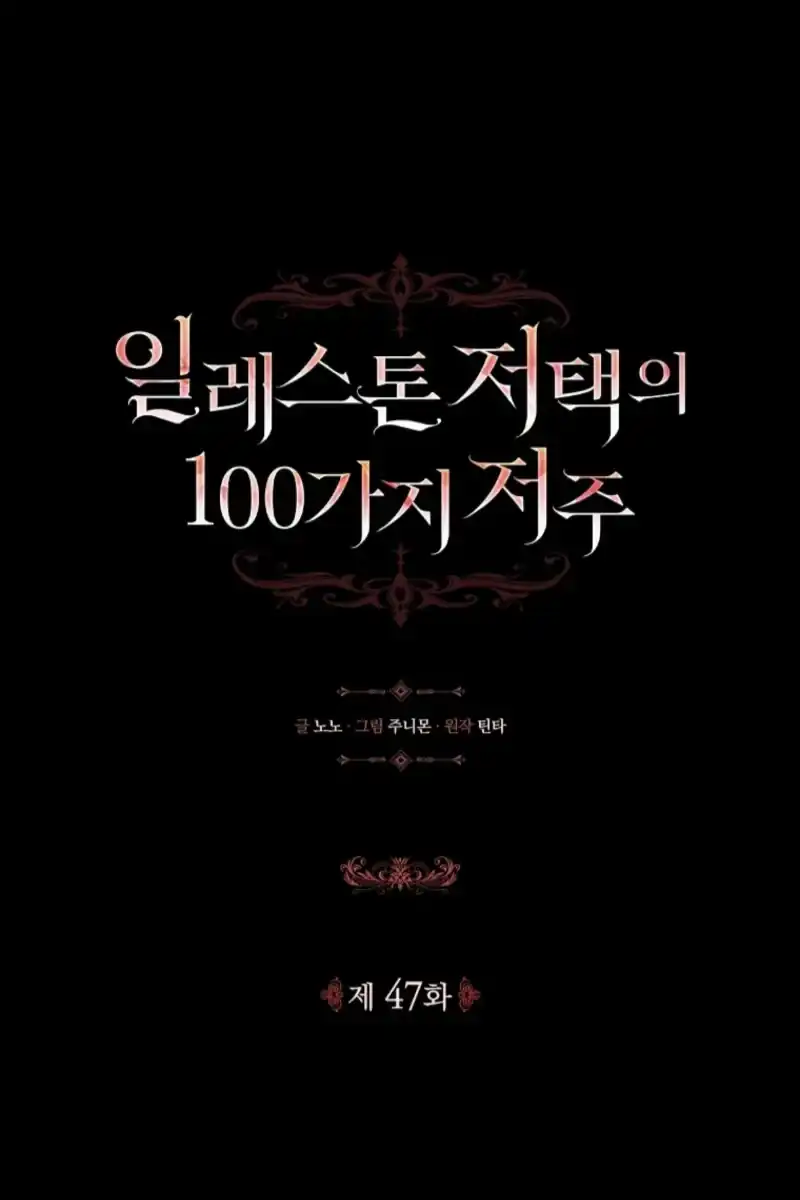 The 100 Curses of Illeston Mansion Chapter 47 - Page 1