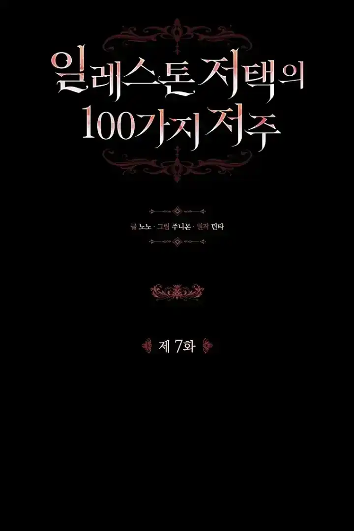 The 100 Curses of Illeston Mansion Chapter 7 - Page 22