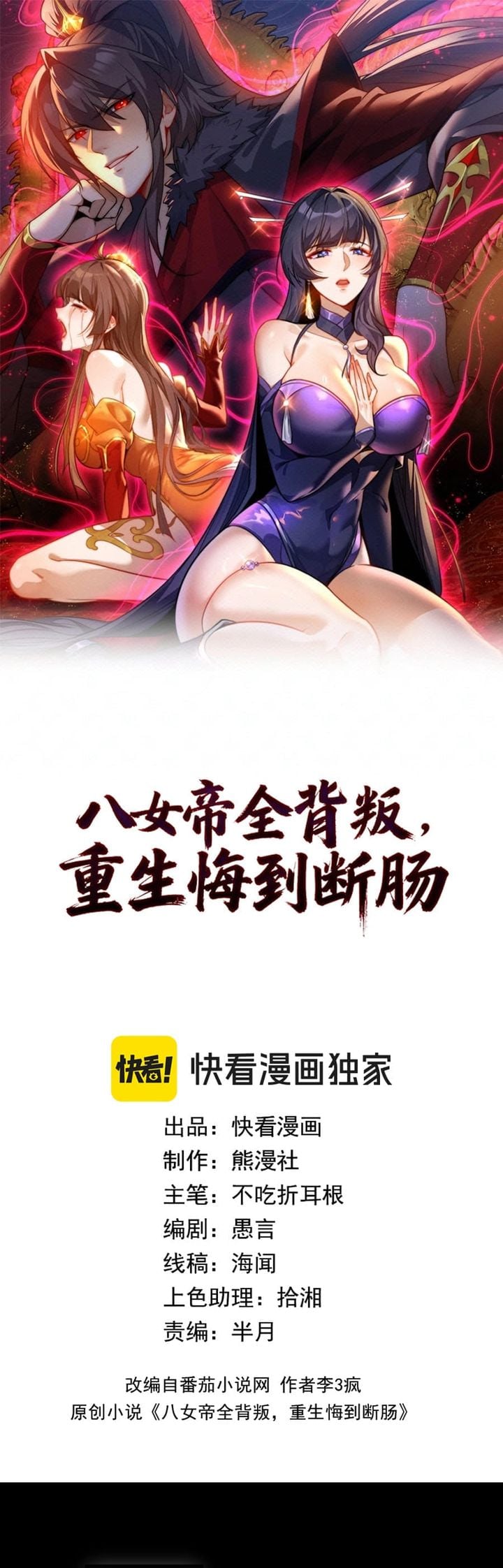 The Eight Empresses Betrayed Me, Only to Deeply Regret It After Being Reborn Chapter 34 - Page 1