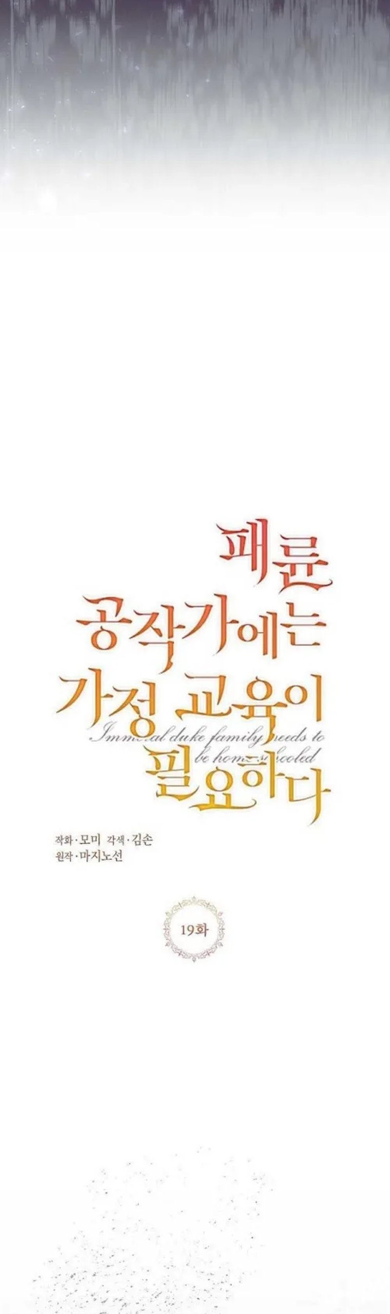 Baca The Immoral Duke Needs to Be Homeschooled - Chapter 19 halaman 4