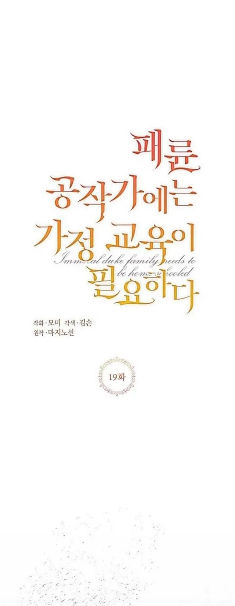 Baca The Immoral Duke Needs to Be Homeschooled - Chapter 19 halaman 6