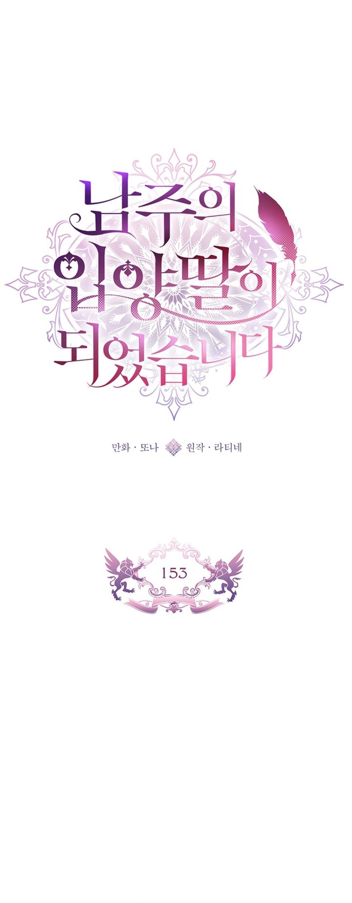 Baca Kill the Male Lead to Become the Villainess - Chapter 153 halaman 5