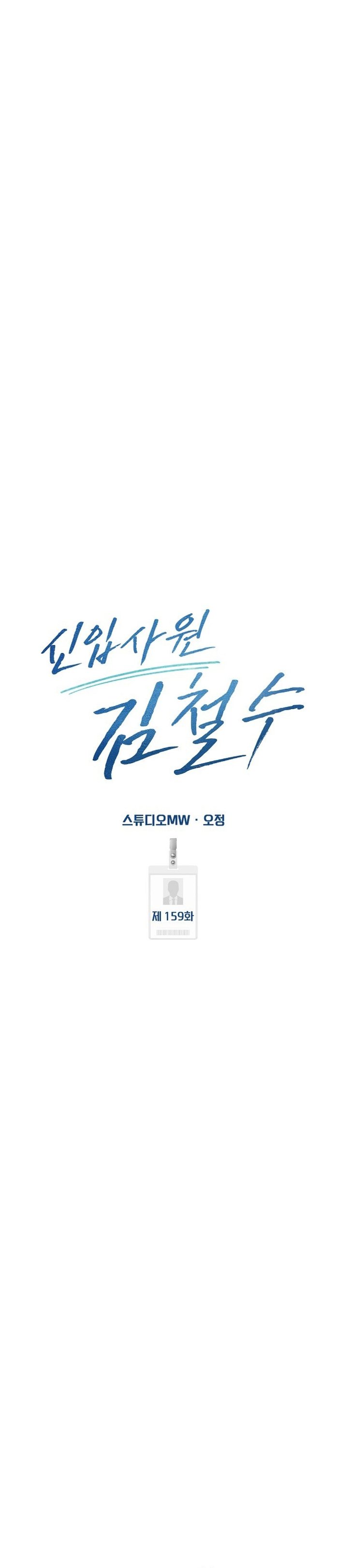 Baca The New Employee Kim Chul-Soo - Chapter 159 halaman 32
