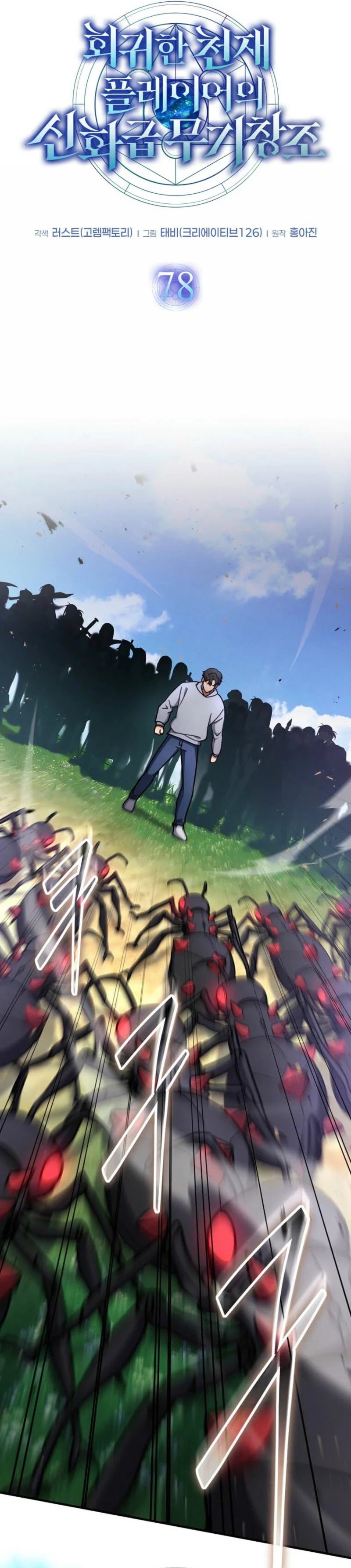 Baca The Regressed Genius Player's Legendary Weapon Creation - Chapter 78 halaman 14