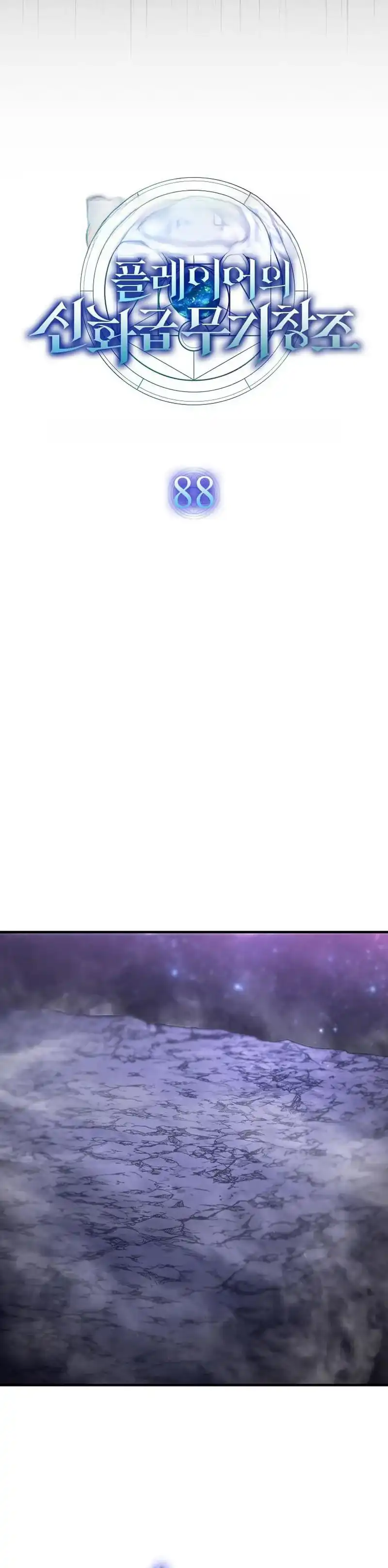 Baca The Regressed Genius Player's Legendary Weapon Creation - Chapter 88 halaman 16