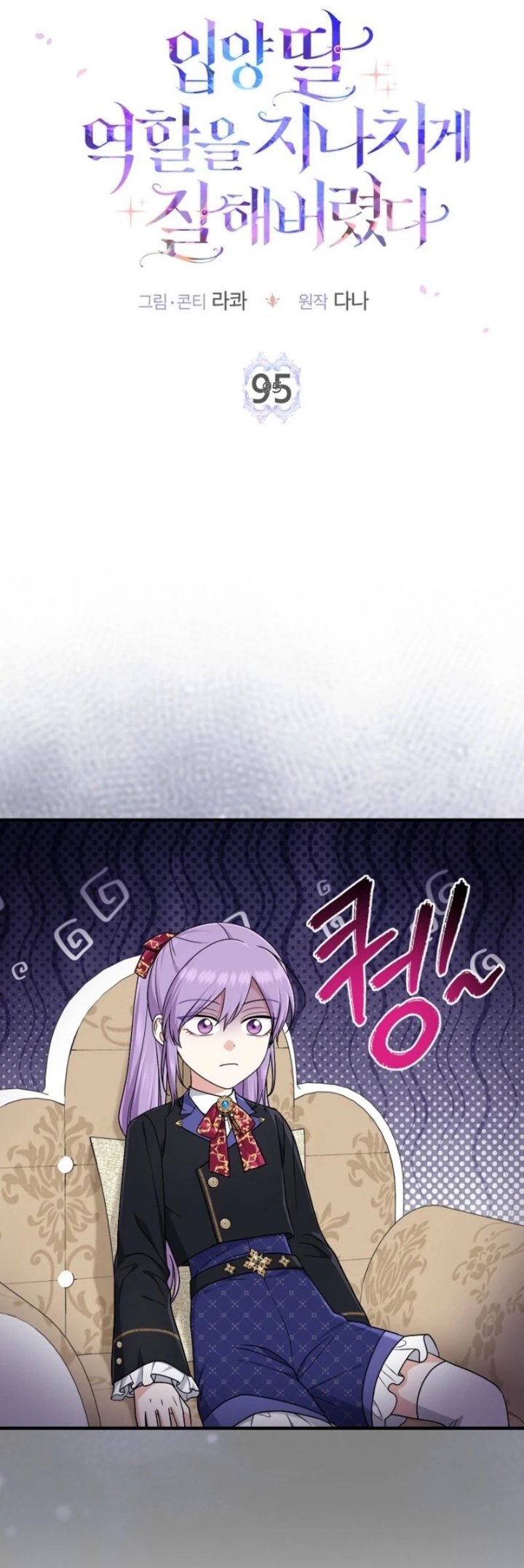 The Unintentionally Ideal Adopted Daughter Chapter 95 - Page 9