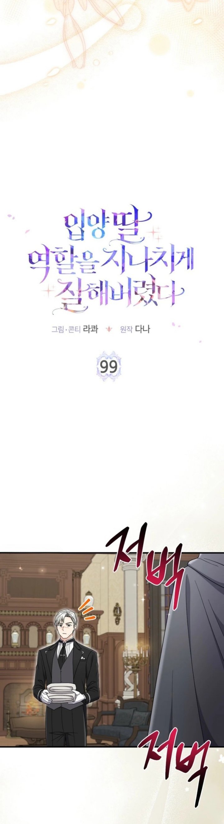 The Unintentionally Ideal Adopted Daughter Chapter 99 - Page 17