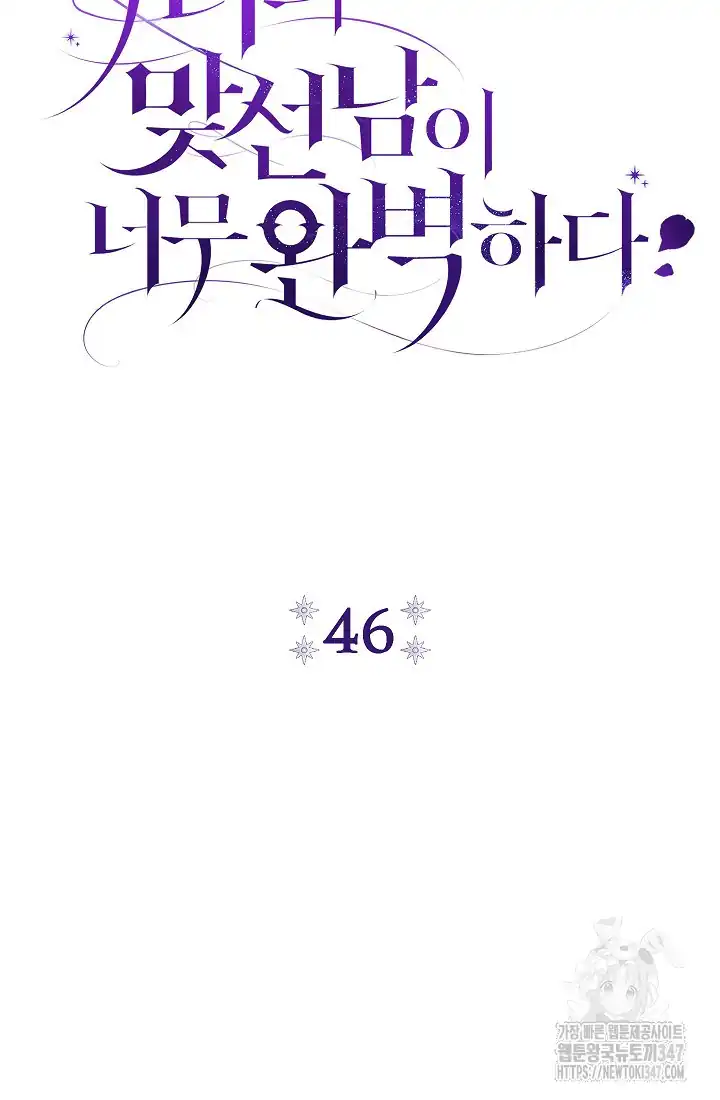 The Villainess’s Blind Date Is Too Perfect Chapter 46 - Page 43