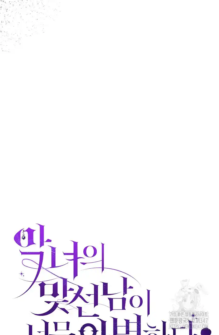 The Villainess’s Blind Date Is Too Perfect Chapter 47 - Page 12