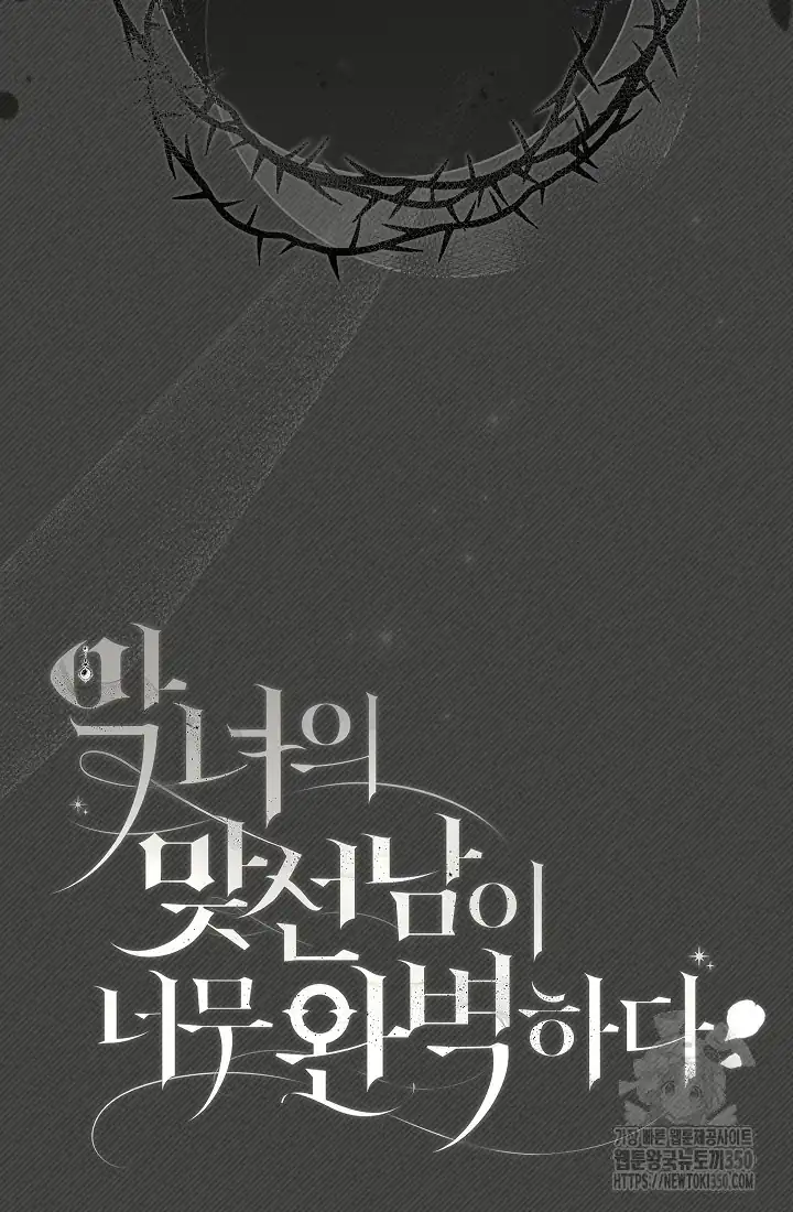 The Villainess’s Blind Date Is Too Perfect Chapter 52 - Page 21