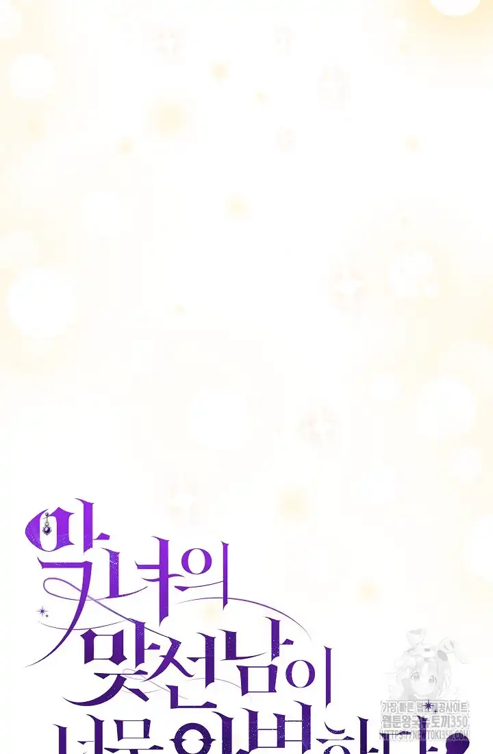 The Villainess’s Blind Date Is Too Perfect Chapter 53 - Page 11