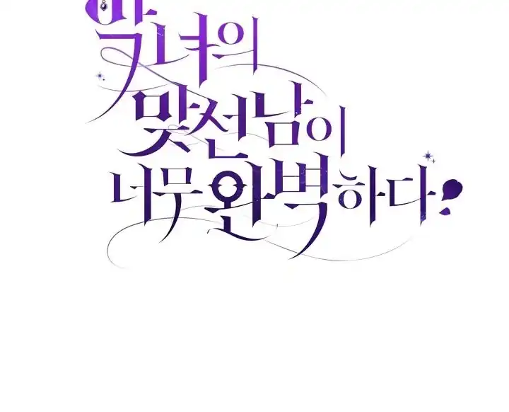 The Villainess’s Blind Date Is Too Perfect Chapter 54 - Page 142