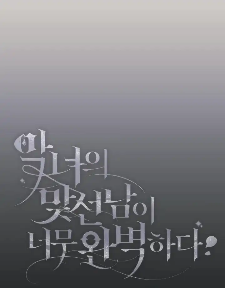 The Villainess’s Blind Date Is Too Perfect Chapter 54 - Page 27
