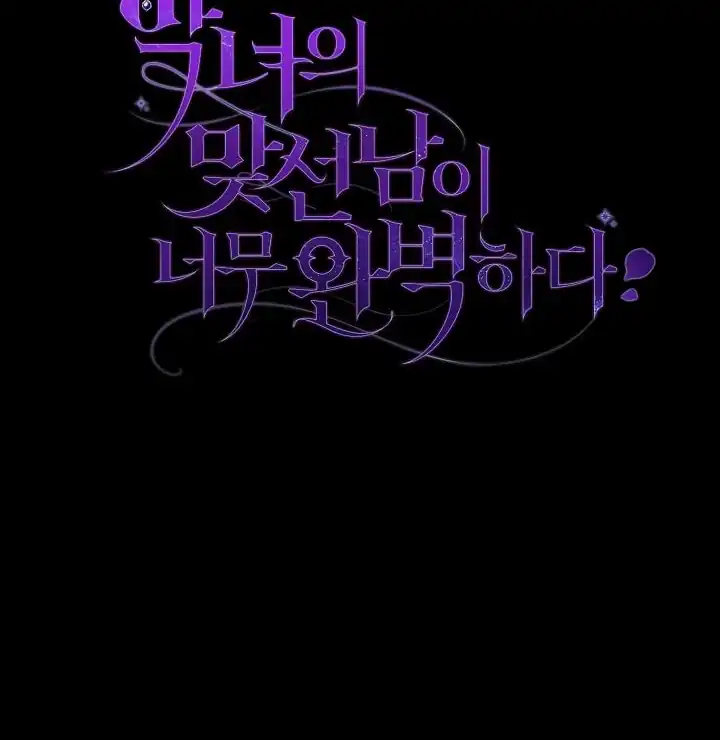 The Villainess’s Blind Date Is Too Perfect Chapter 56 - Page 118