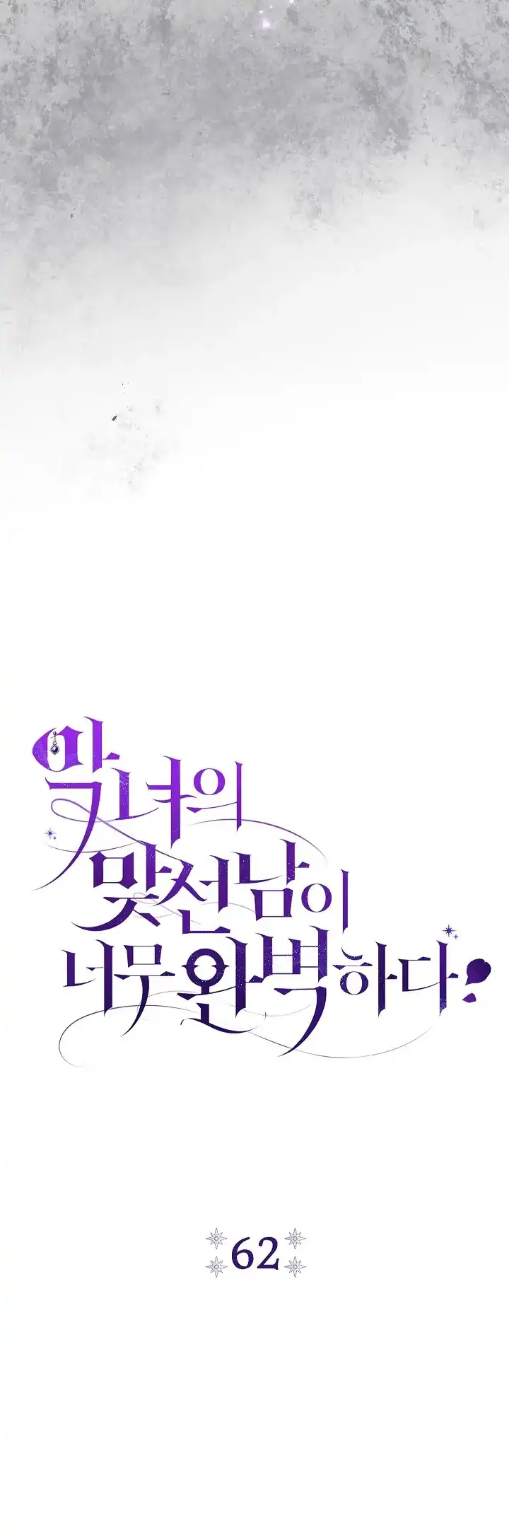 The Villainess’s Blind Date Is Too Perfect Chapter 62 - Page 11