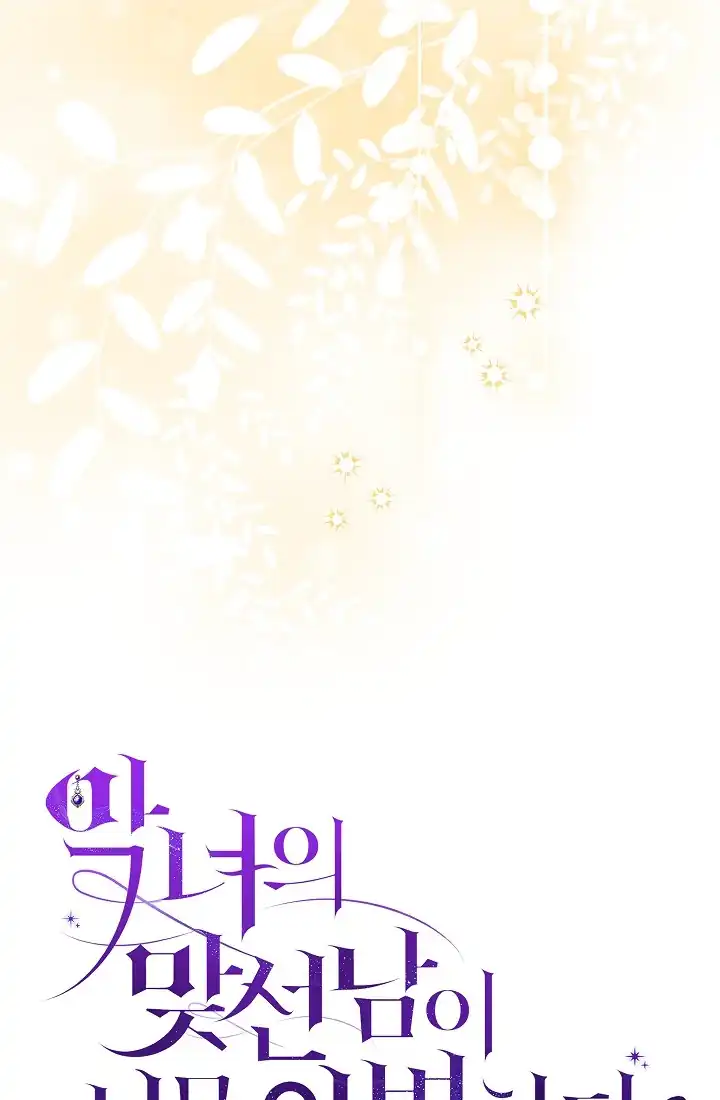 The Villainess’s Blind Date Is Too Perfect Chapter 63 - Page 28