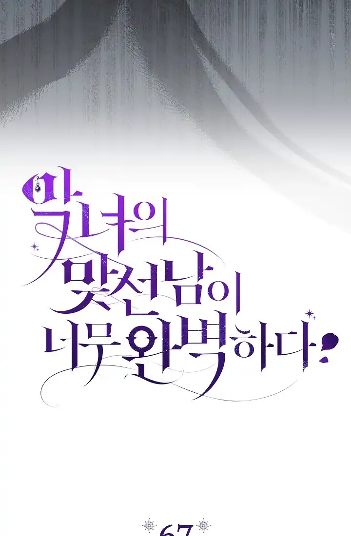 The Villainess’s Blind Date Is Too Perfect Chapter 67 - Page 29