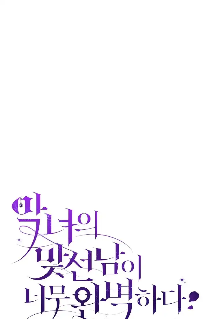The Villainess’s Blind Date Is Too Perfect Chapter 68 - Page 42