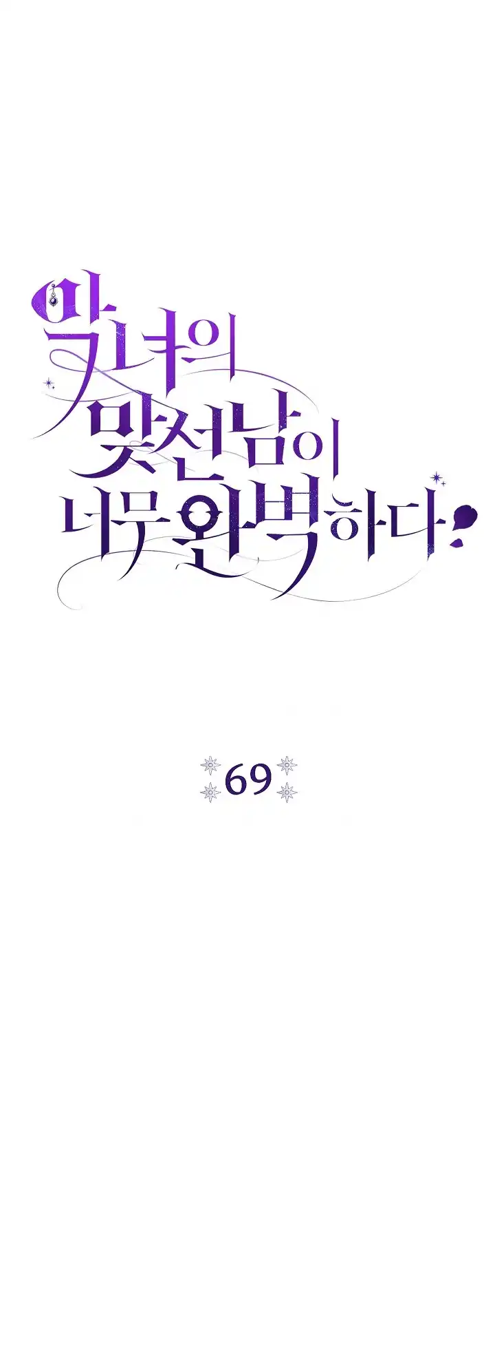 The Villainess’s Blind Date Is Too Perfect Chapter 69 - Page 16