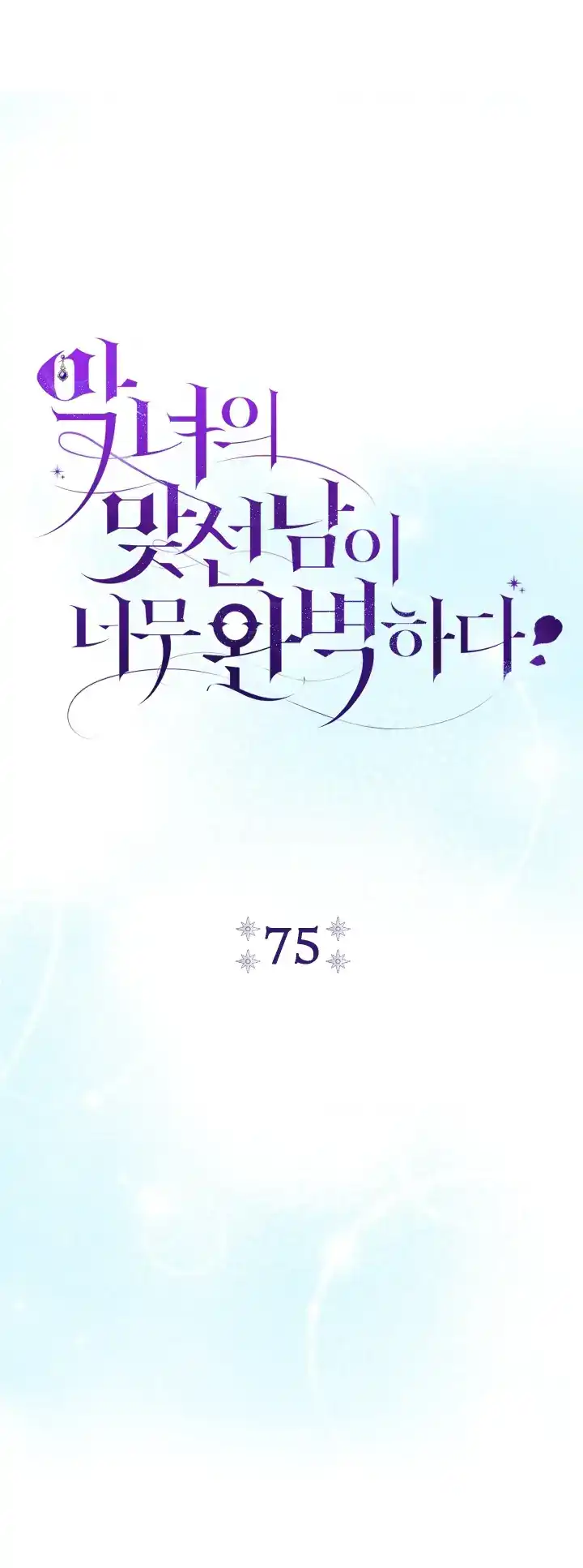 The Villainess’s Blind Date Is Too Perfect Chapter 75 - Page 14