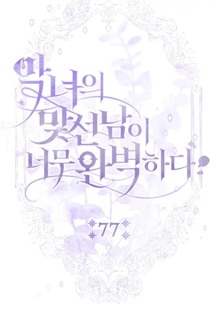 The Villainess’s Blind Date Is Too Perfect Chapter 77 - Page 22