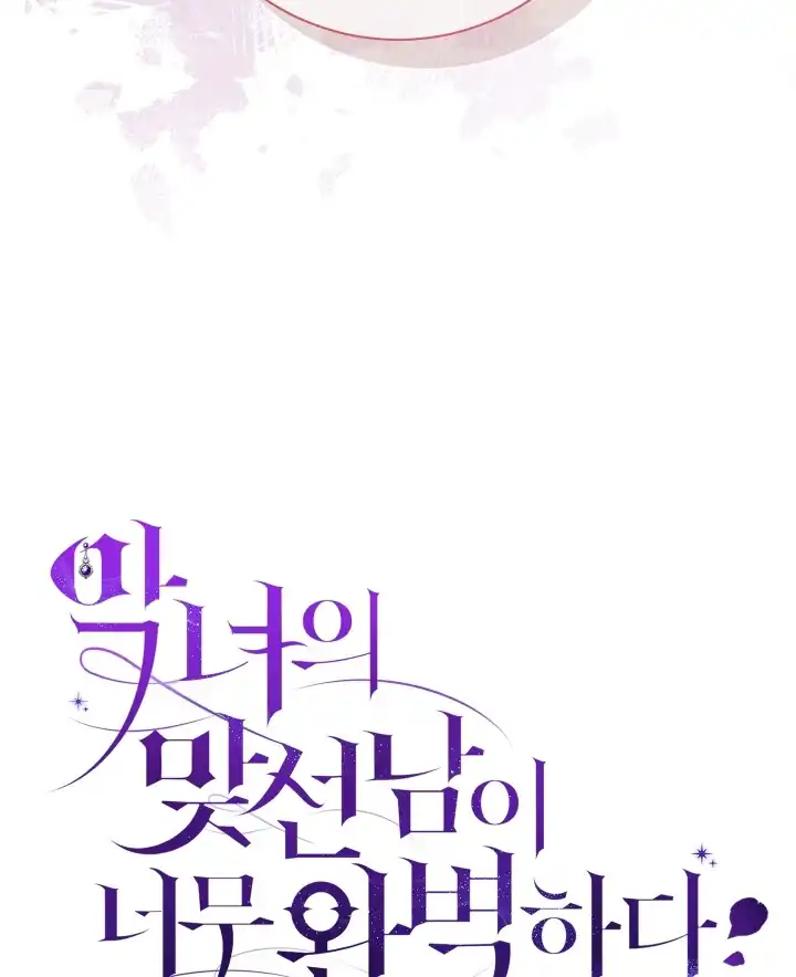The Villainess’s Blind Date Is Too Perfect Chapter 78 - Page 13
