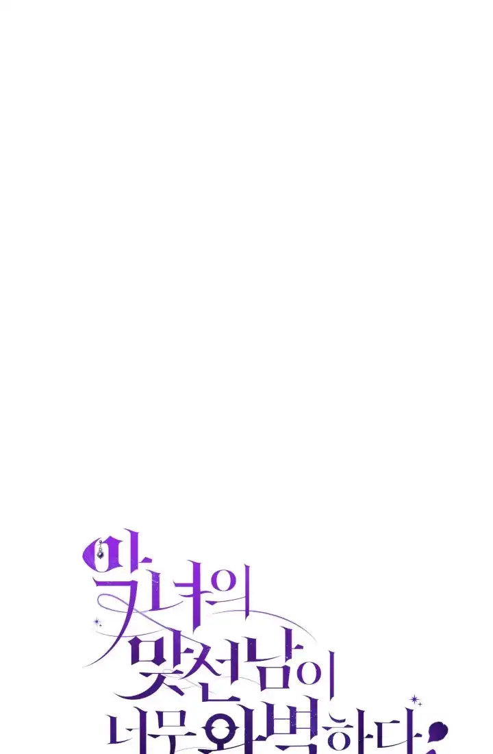The Villainess’s Blind Date Is Too Perfect Chapter 80 - Page 128