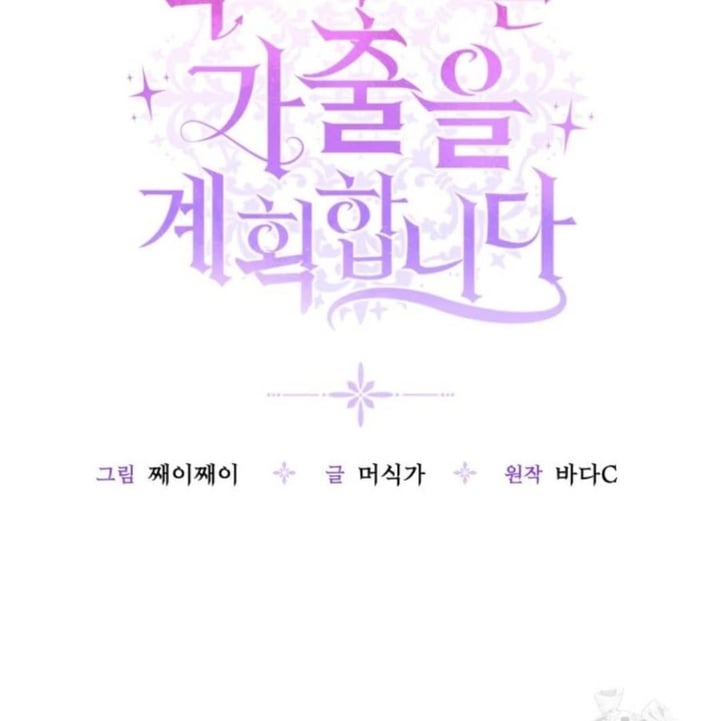 Baca The Villain's Daughter Plans To Run Away - Chapter 52 halaman 77