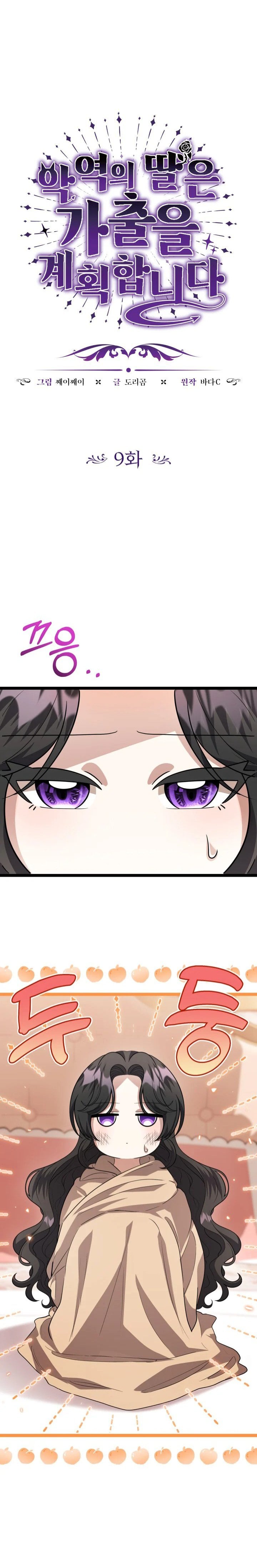Baca The Villain's Daughter Plans To Run Away - Chapter 9 halaman 1