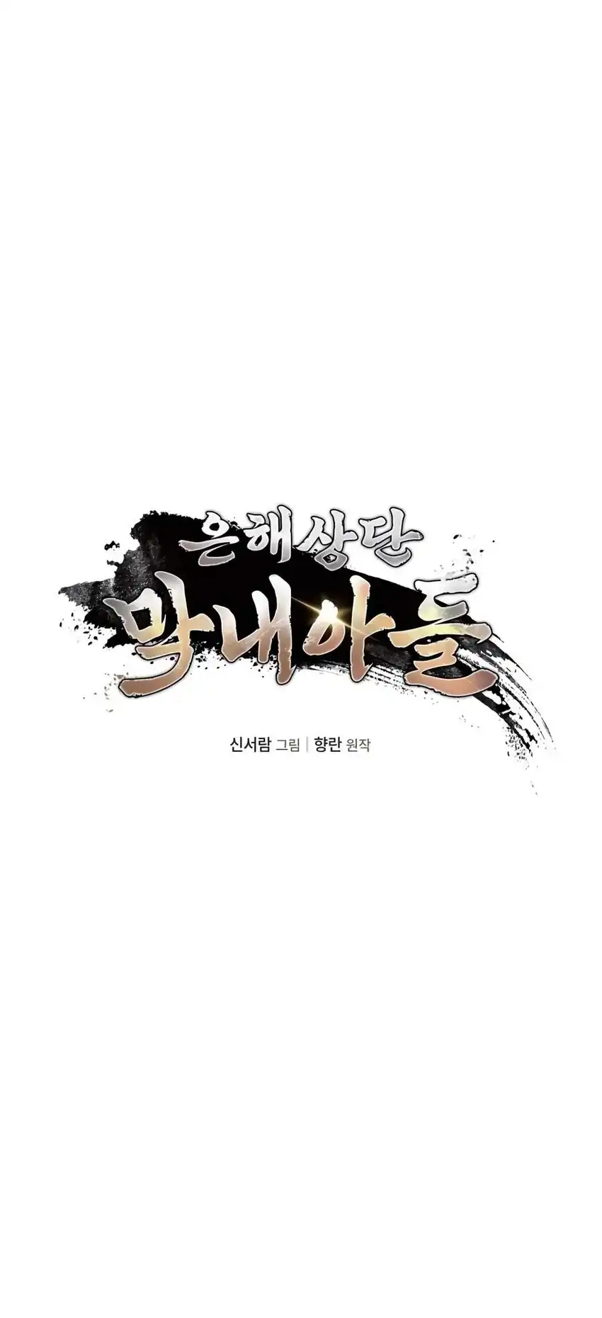 The Youngest Son of the Eunhae Merchant Group Chapter 71 - Page 25