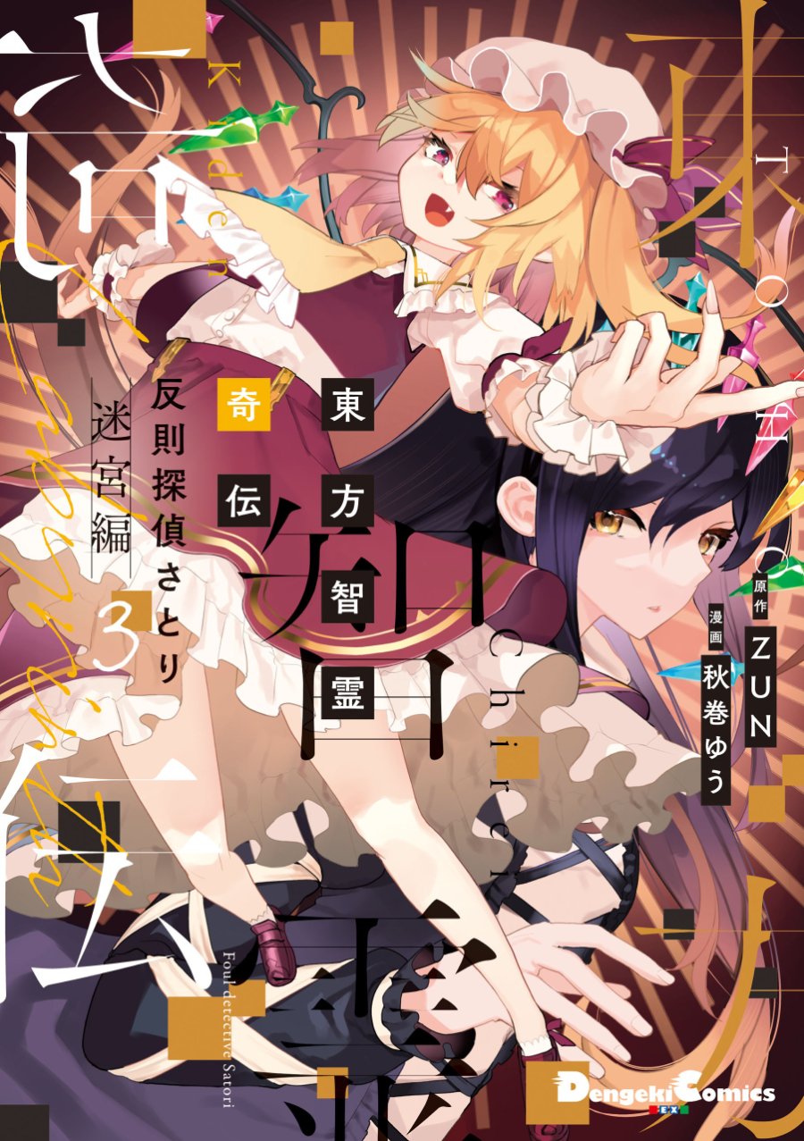 Baca Touhou Chireikiden ~ Hansoku Tantei Satori - Chapter 26 halaman 1