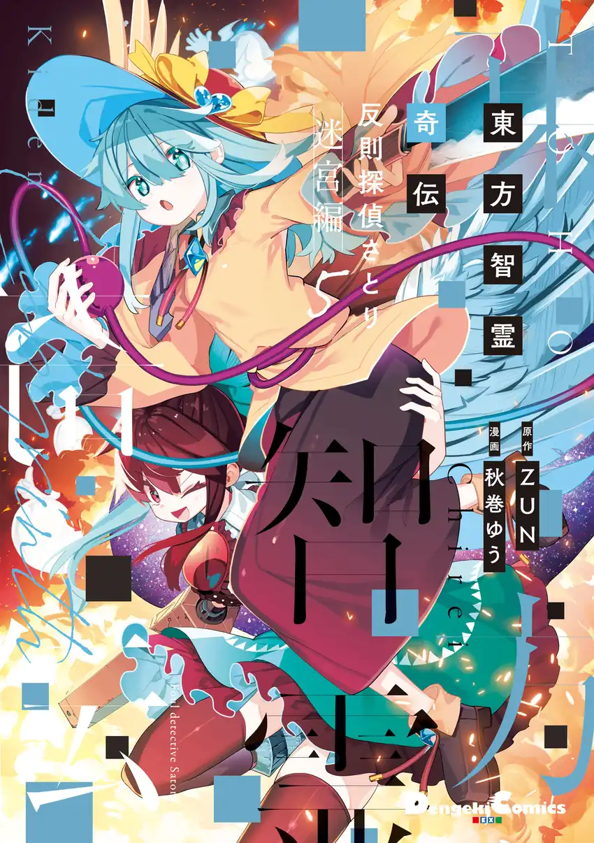 Baca Touhou Chireikiden ~ Hansoku Tantei Satori - Chapter 39 halaman 1