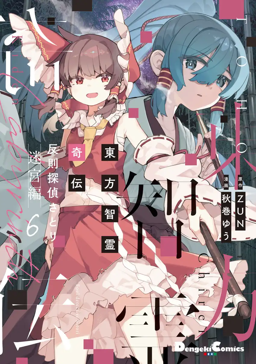 Baca Touhou Chireikiden ~ Hansoku Tantei Satori - Chapter 41 halaman 1