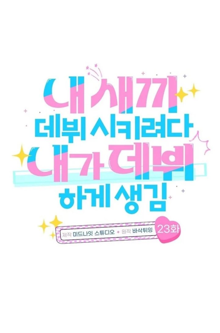 Tried to Debut My Idol... Ended up Debuting Myself Chapter 23 - Page 12
