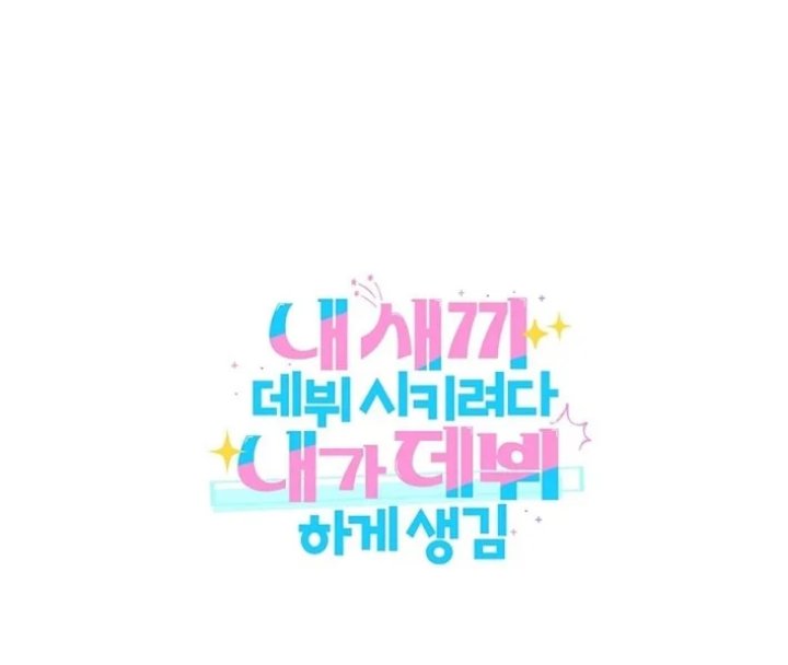 Tried to Debut My Idol... Ended up Debuting Myself Chapter 23 - Page 60
