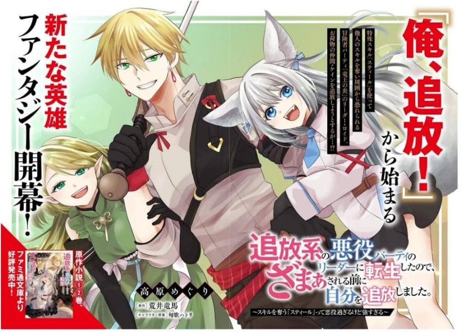 Baca Tsuihou-kei no Akuyaku Party no Leader ni Tensei shita node, Zamaa sareru mae ni Jibun wo Tsuihou shimashita. ~Skill wo Ubau 'Steal' tte Akuyaku-sugiru kedo Tsuyosugiru . - Chapter 1 halaman 2