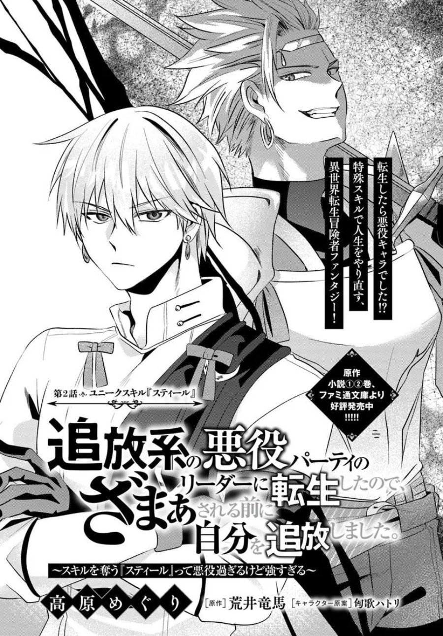 Baca Tsuihou-kei no Akuyaku Party no Leader ni Tensei shita node, Zamaa sareru mae ni Jibun wo Tsuihou shimashita. ~Skill wo Ubau 'Steal' tte Akuyaku-sugiru kedo Tsuyosugiru . - Chapter 2.1 halaman 1