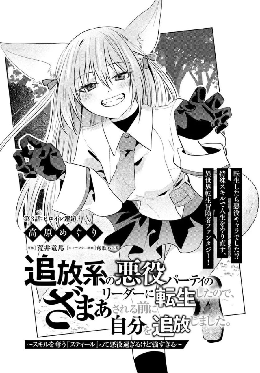 Tsuihou-kei no Akuyaku Party no Leader ni Tensei shita node, Zamaa sareru mae ni Jibun wo Tsuihou shimashita. ~Skill wo Ubau 'Steal' tte Akuyaku-sugiru kedo Tsuyosugiru . Chapter 3.1 - Page 1