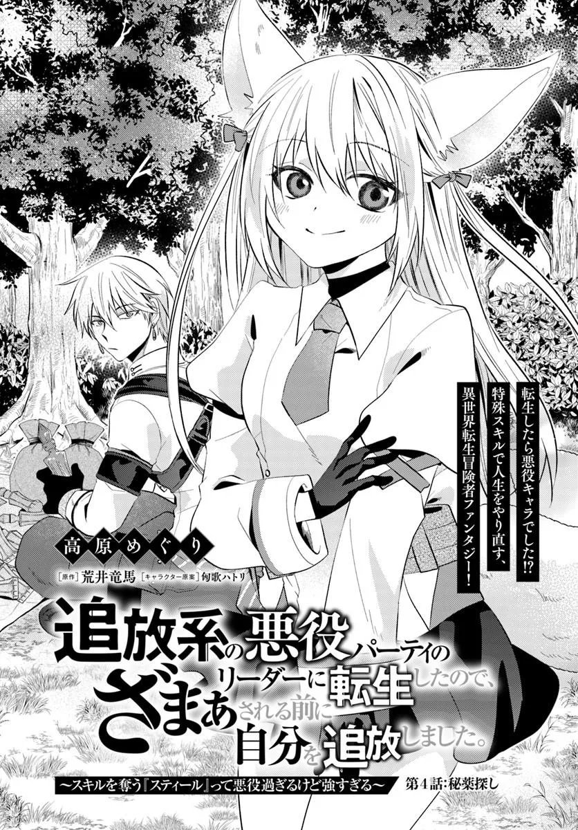 Baca Tsuihou-kei no Akuyaku Party no Leader ni Tensei shita node, Zamaa sareru mae ni Jibun wo Tsuihou shimashita. ~Skill wo Ubau ‘Steal’ tte Akuyaku-sugiru kedo Tsuyosugiru . Chapter 4.1 Bahasa Indonesia page 6