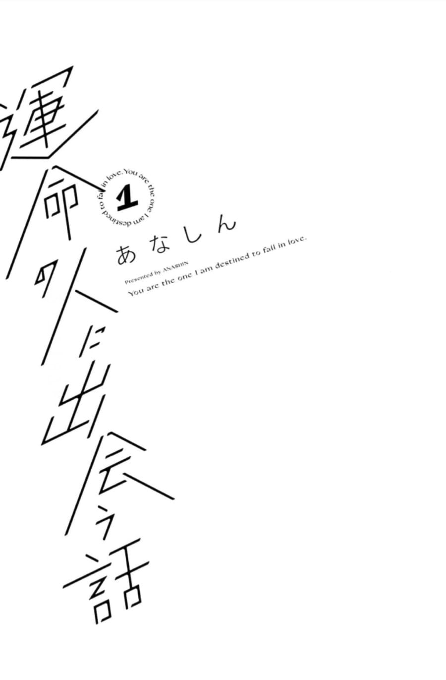 Unmei no Hito ni Deau Hanashi Chapter 1 - Page 4