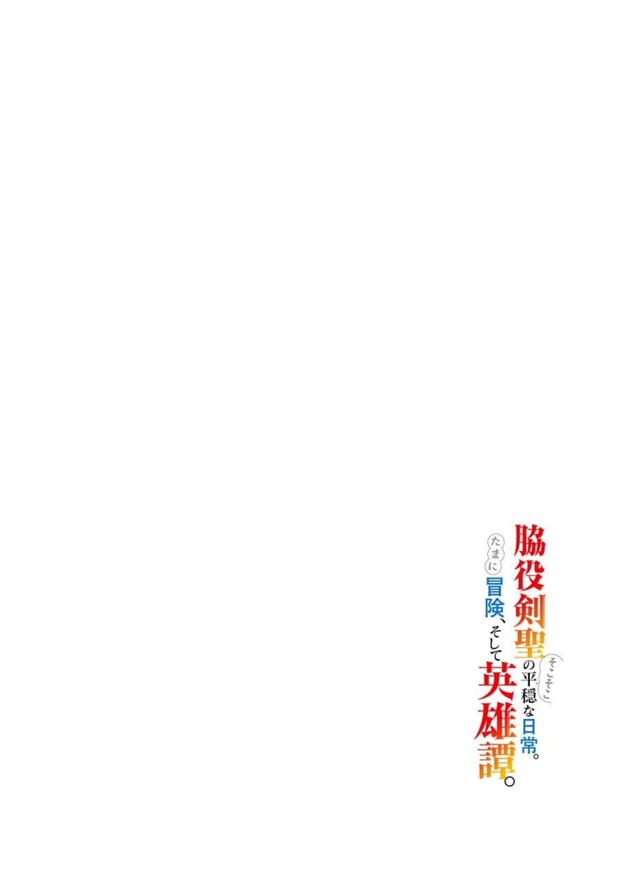 Baca Wakiyaku Kensei no Sokosoko Heion na Nichijou. Tama ni Bouken, Soshite Eiyuutan - Chapter 1 halaman 4