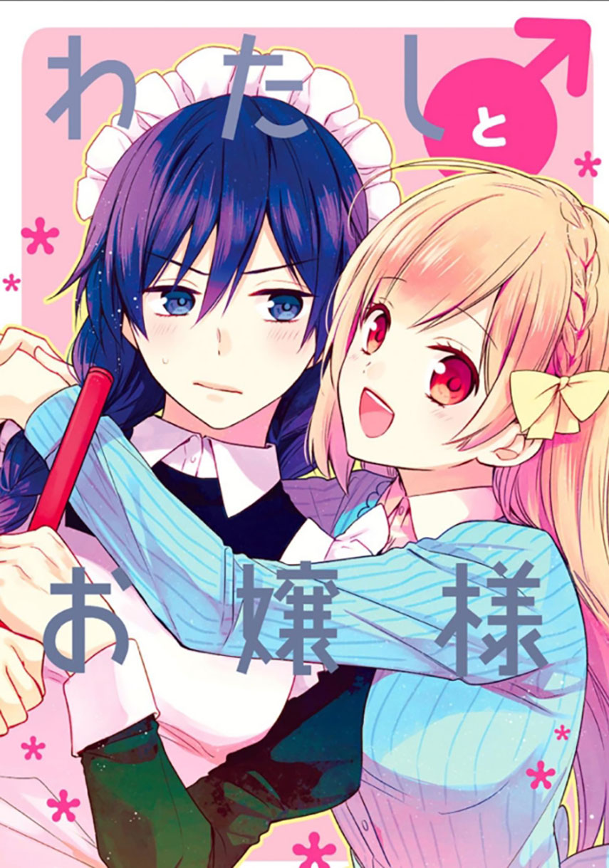 Watashi ♂ to Ojou-sama Chapter 2 - Page 1