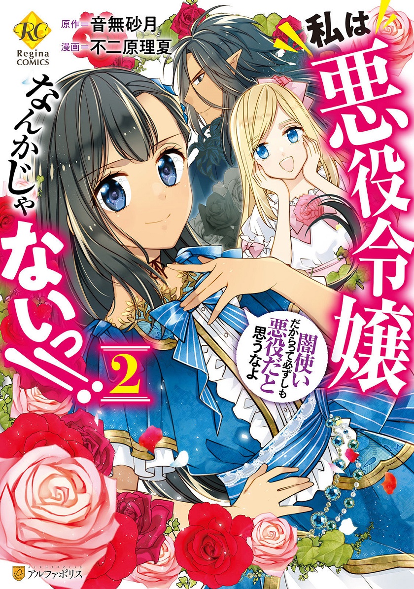 Baca Watashi wa Akuyaku Reijou Nanka Janai~! ! Yami Tsukaidakaratte Kanarazushimo Akuyakuda to Omou na yo! - Chapter 13.5 halaman 2