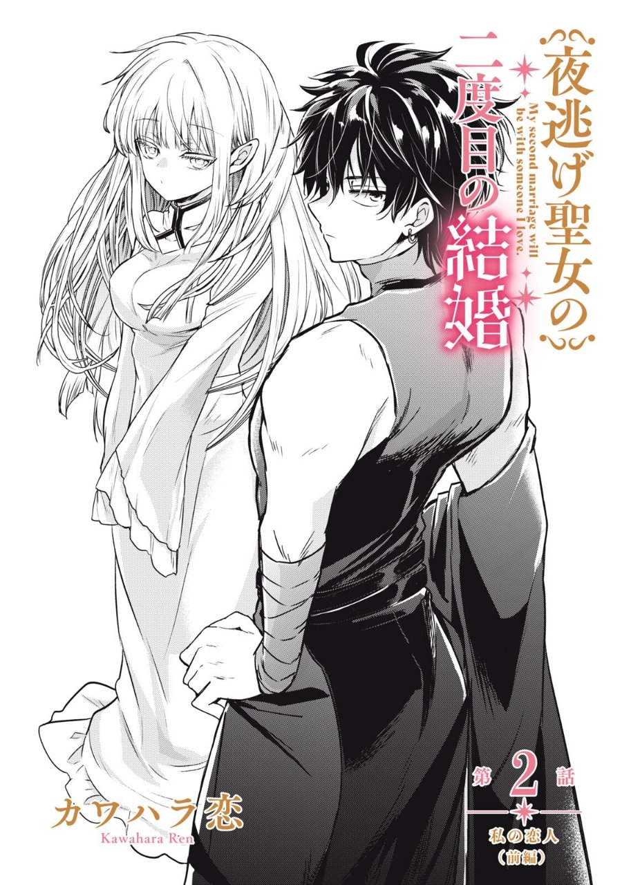 Baca Yonige Seijo no Nidome no Kekkon - Chapter 2.1 halaman 2
