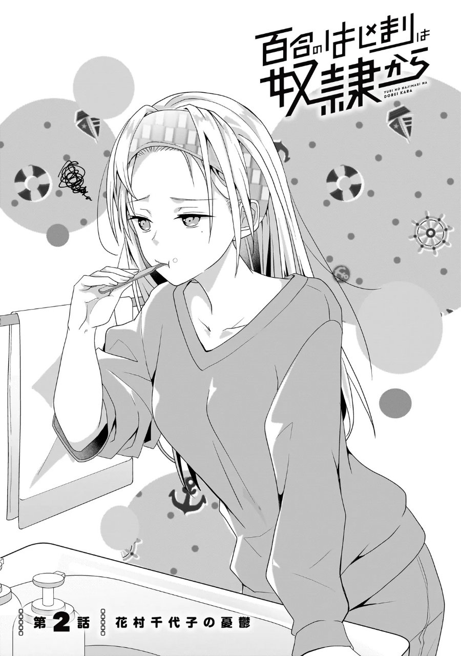 Yuri no Hajimari wa Dorei Kara Chapter 2 - Page 1