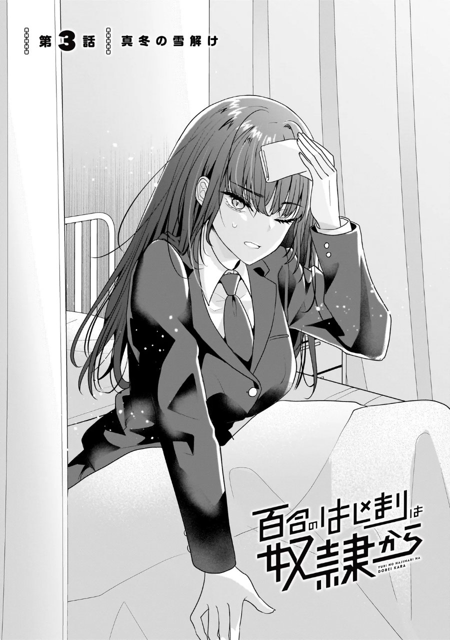 Yuri no Hajimari wa Dorei Kara Chapter 3 - Page 1